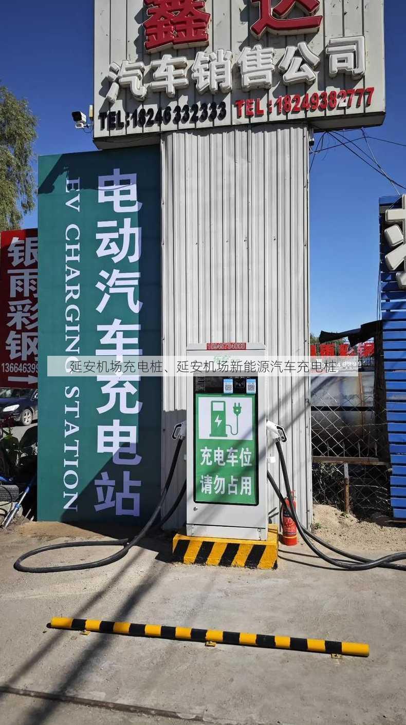 延安机场充电桩、延安机场新能源汽车充电桩