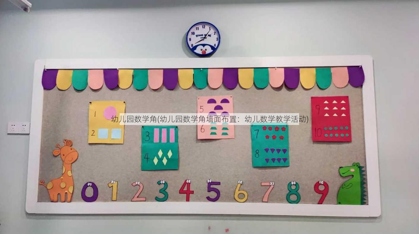 幼儿园数学角(幼儿园数学角墙面布置：幼儿数学教学活动)