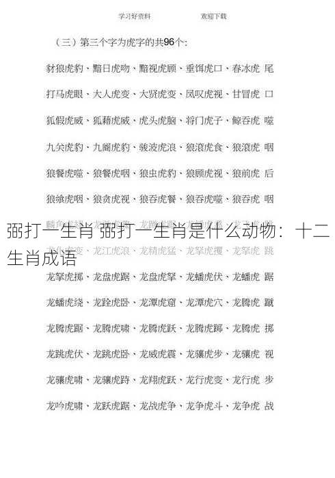 弼打一生肖 弼打一生肖是什么动物：十二生肖成语