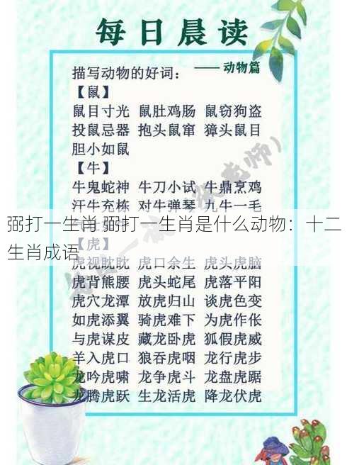 弼打一生肖 弼打一生肖是什么动物：十二生肖成语