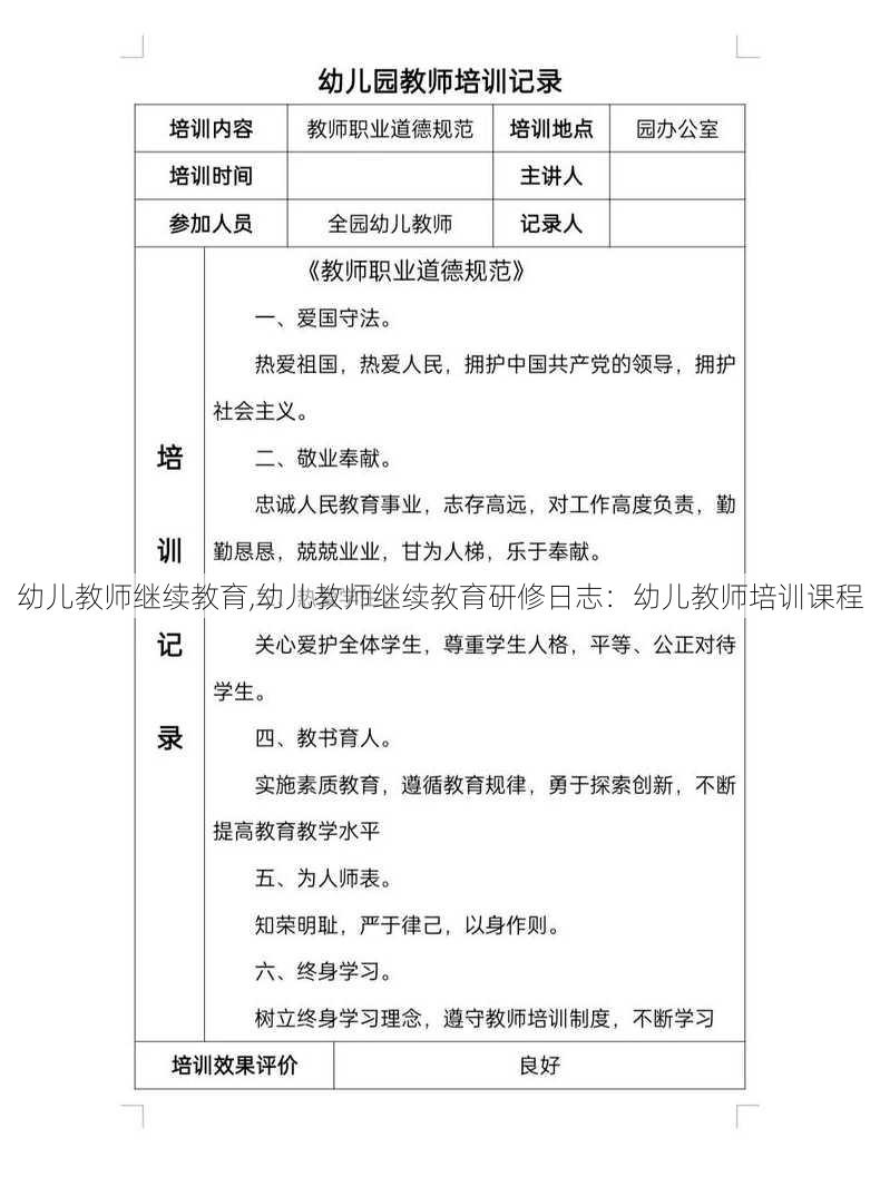 幼儿教师继续教育,幼儿教师继续教育研修日志：幼儿教师培训课程