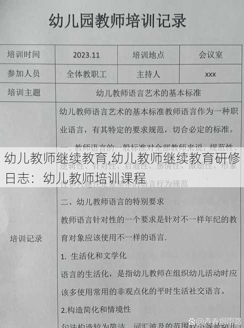 幼儿教师继续教育,幼儿教师继续教育研修日志：幼儿教师培训课程