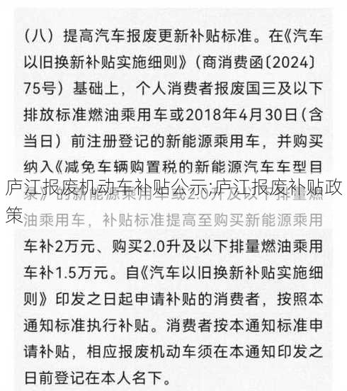 庐江报废机动车补贴公示;庐江报废补贴政策