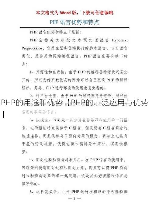 PHP的用途和优势【PHP的广泛应用与优势】