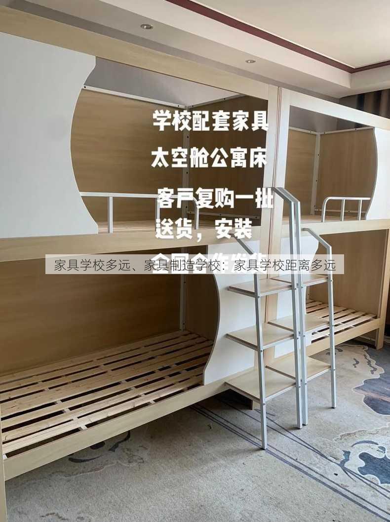 家具学校多远、家具制造学校：家具学校距离多远