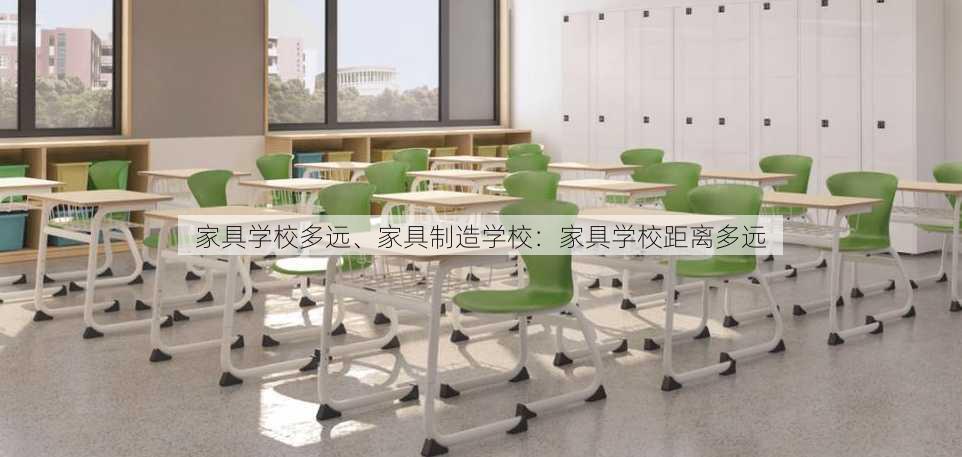 家具学校多远、家具制造学校：家具学校距离多远