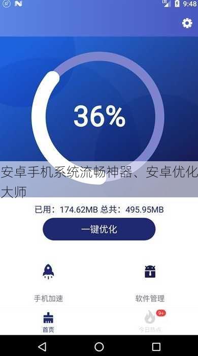 安卓手机系统流畅神器、安卓优化大师