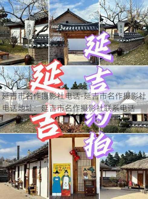 延吉市名作摄影社电话-延吉市名作摄影社电话地址：延吉市名作摄影社联系电话