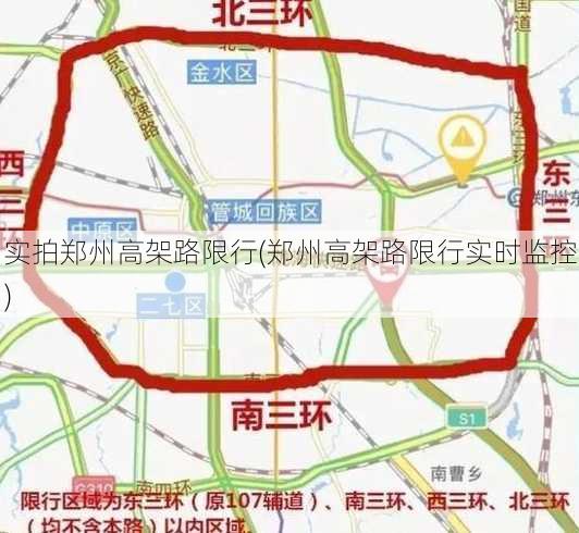 实拍郑州高架路限行(郑州高架路限行实时监控)