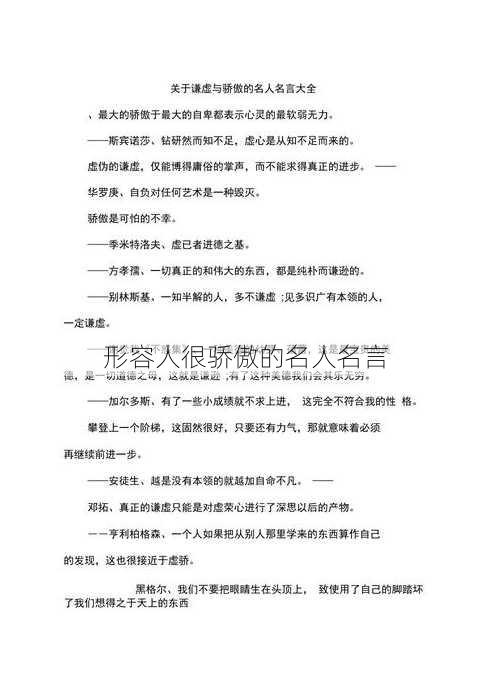 形容人很骄傲的名人名言