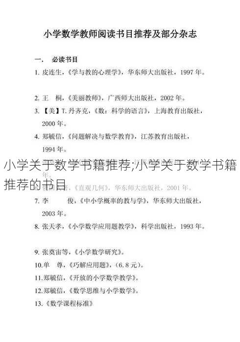 小学关于数学书籍推荐;小学关于数学书籍推荐的书目