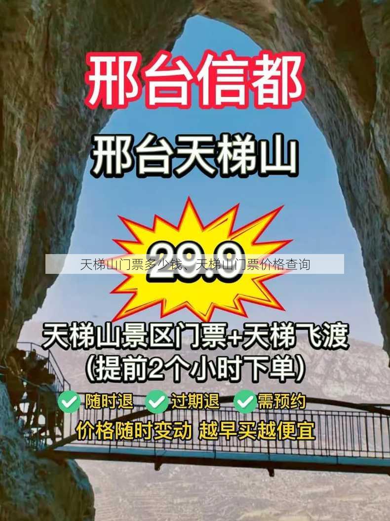 天梯山门票多少钱、天梯山门票价格查询