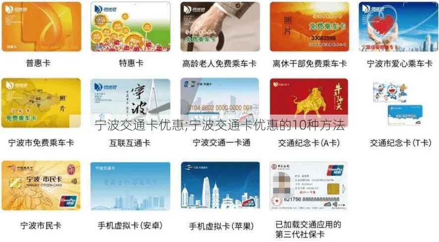 宁波交通卡优惠;宁波交通卡优惠的10种方法