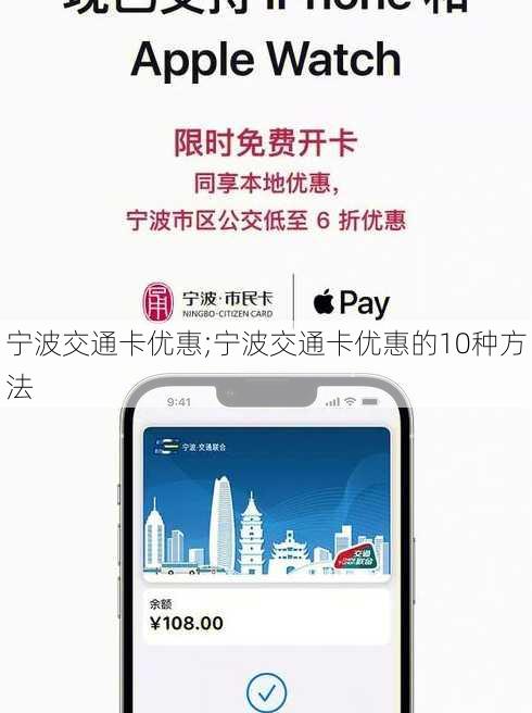 宁波交通卡优惠;宁波交通卡优惠的10种方法