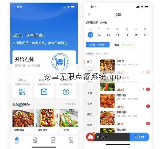 安卓无限点餐系统app