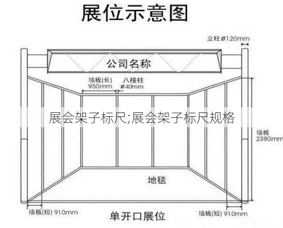 展会架子标尺;展会架子标尺规格