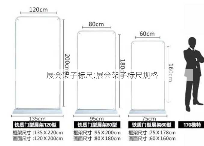 展会架子标尺;展会架子标尺规格