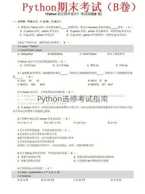 Python选修考试指南