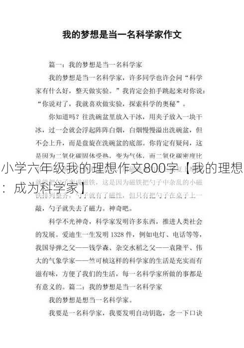 小学六年级我的理想作文800字【我的理想：成为科学家】