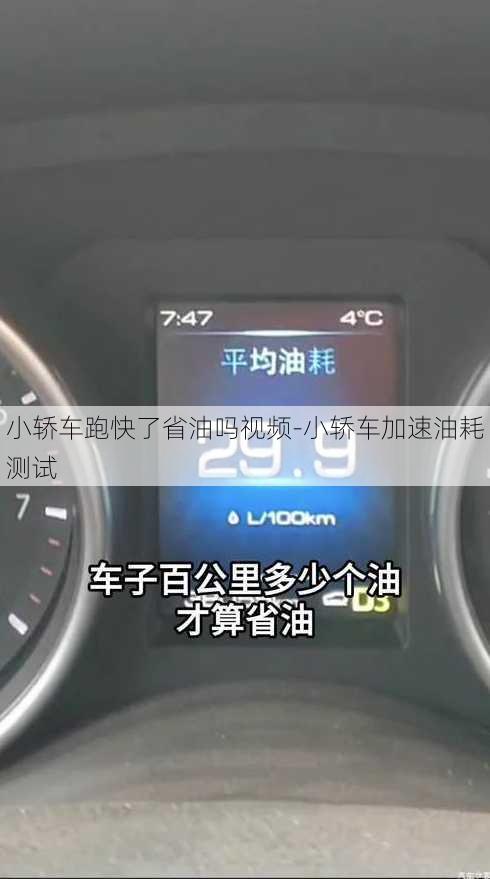 小轿车跑快了省油吗视频-小轿车加速油耗测试