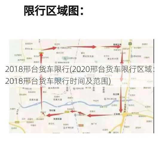 2018邢台货车限行(2020邢台货车限行区域：2018邢台货车限行时间及范围)