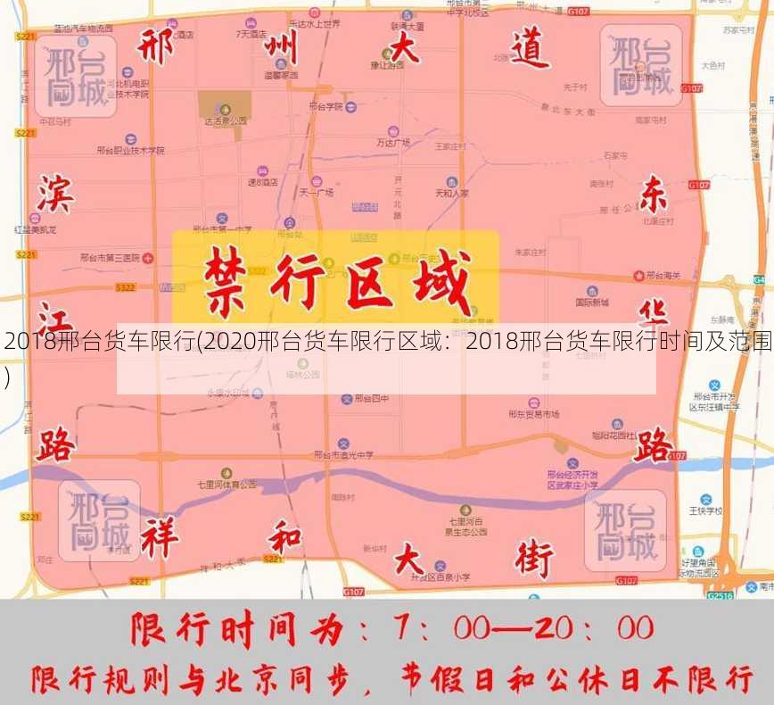 2018邢台货车限行(2020邢台货车限行区域：2018邢台货车限行时间及范围)