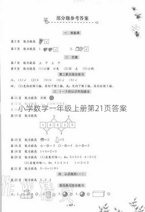 小学数学一年级上册第21页答案