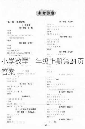 小学数学一年级上册第21页答案