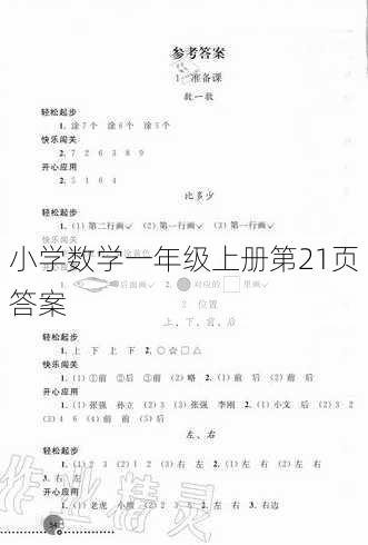 小学数学一年级上册第21页答案