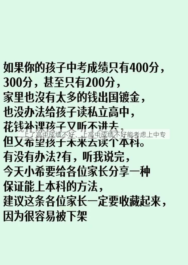 上了高中成绩不好、上高中成绩不好能考虑上中专