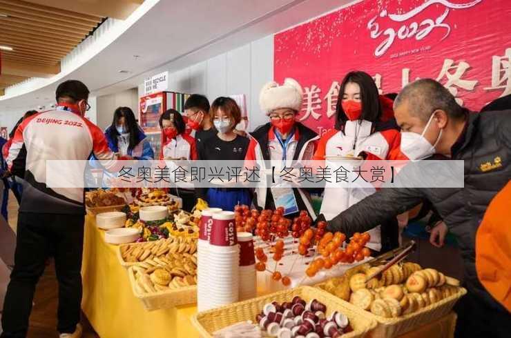 冬奥美食即兴评述【冬奥美食大赏】