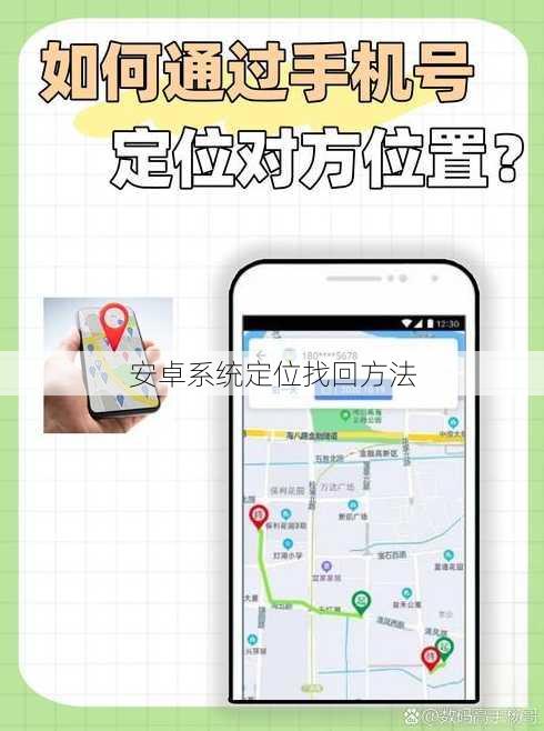 安卓系统定位找回方法