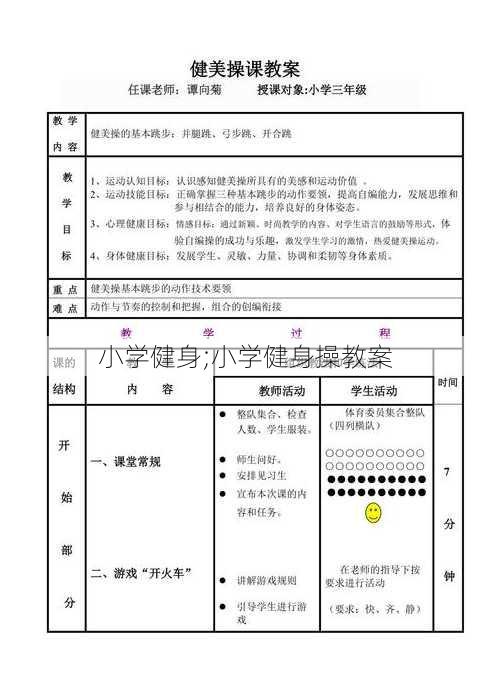 小学健身;小学健身操教案