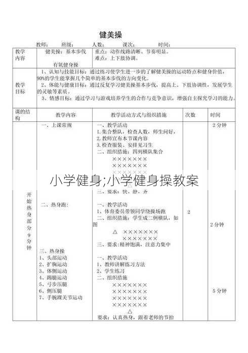 小学健身;小学健身操教案