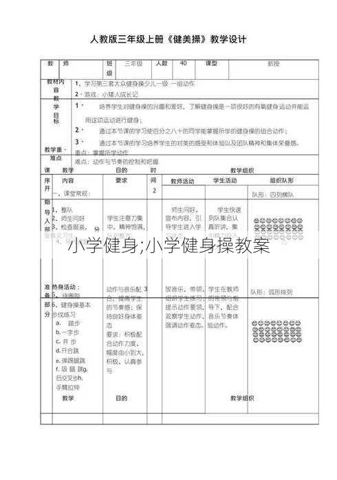 小学健身;小学健身操教案