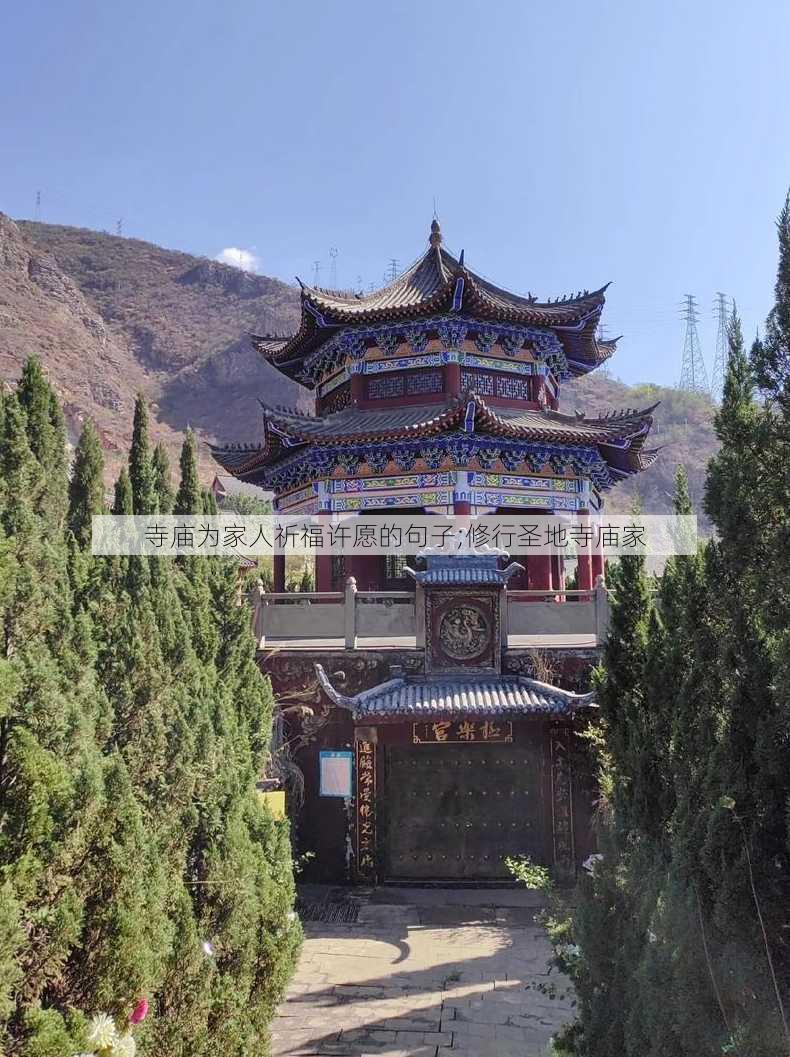 寺庙为家人祈福许愿的句子;修行圣地寺庙家