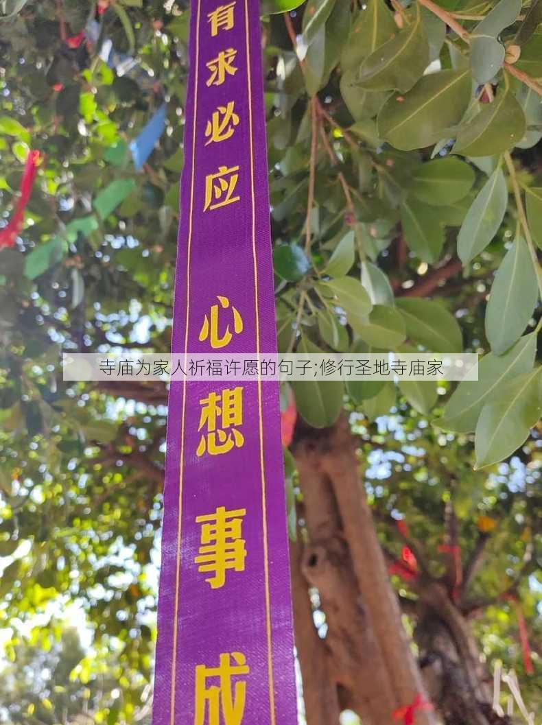 寺庙为家人祈福许愿的句子;修行圣地寺庙家