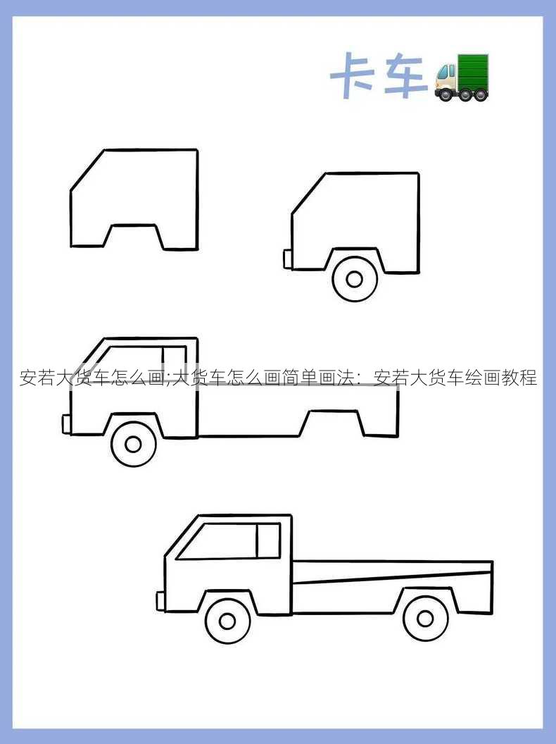 安若大货车怎么画;大货车怎么画简单画法：安若大货车绘画教程