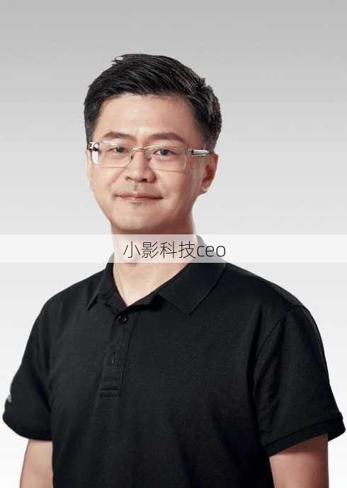 小影科技ceo