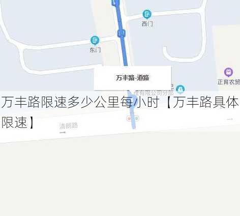 万丰路限速多少公里每小时【万丰路具体限速】