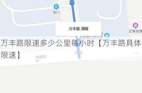 万丰路限速多少公里每小时【万丰路具体限速】