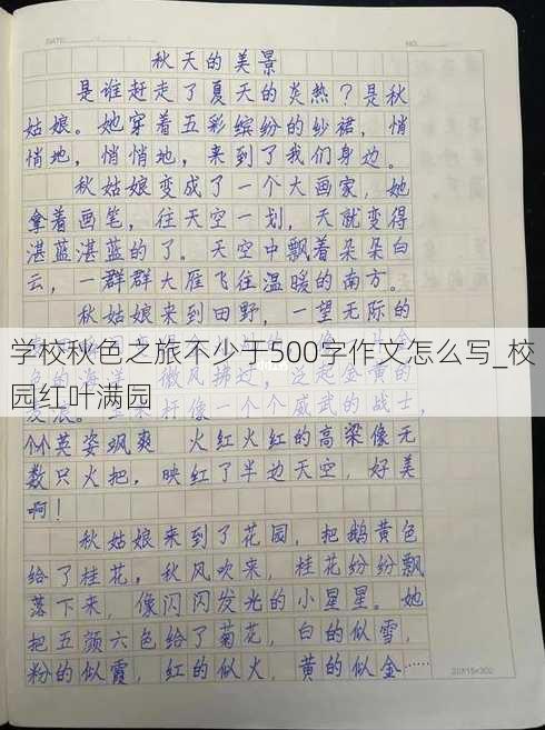 学校秋色之旅不少于500字作文怎么写_校园红叶满园