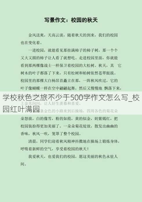 学校秋色之旅不少于500字作文怎么写_校园红叶满园