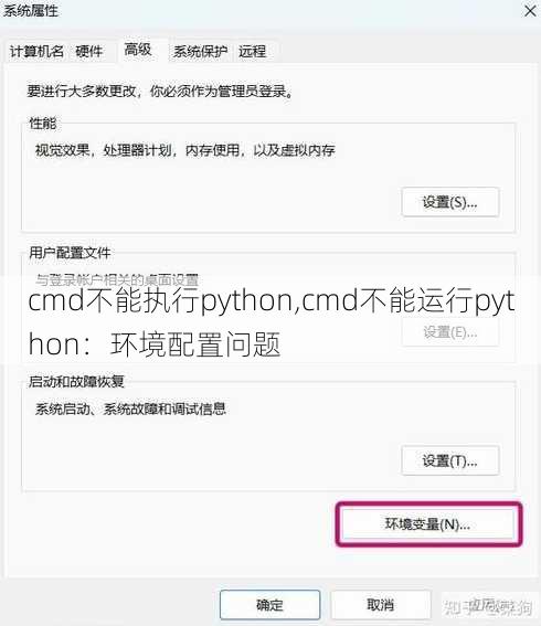 cmd不能执行python,cmd不能运行python：环境配置问题