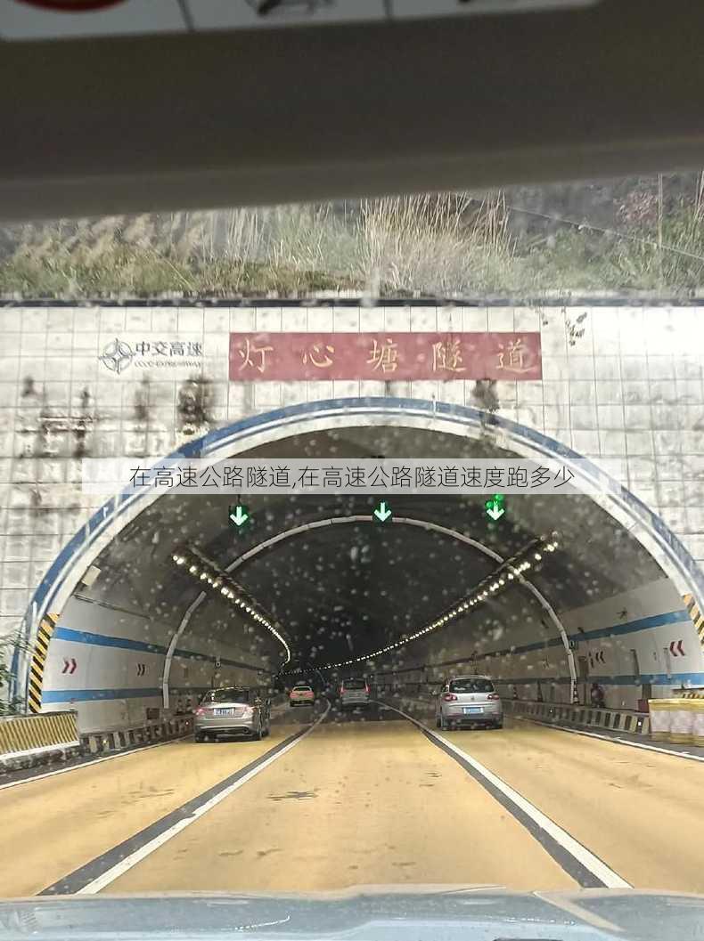 在高速公路隧道,在高速公路隧道速度跑多少