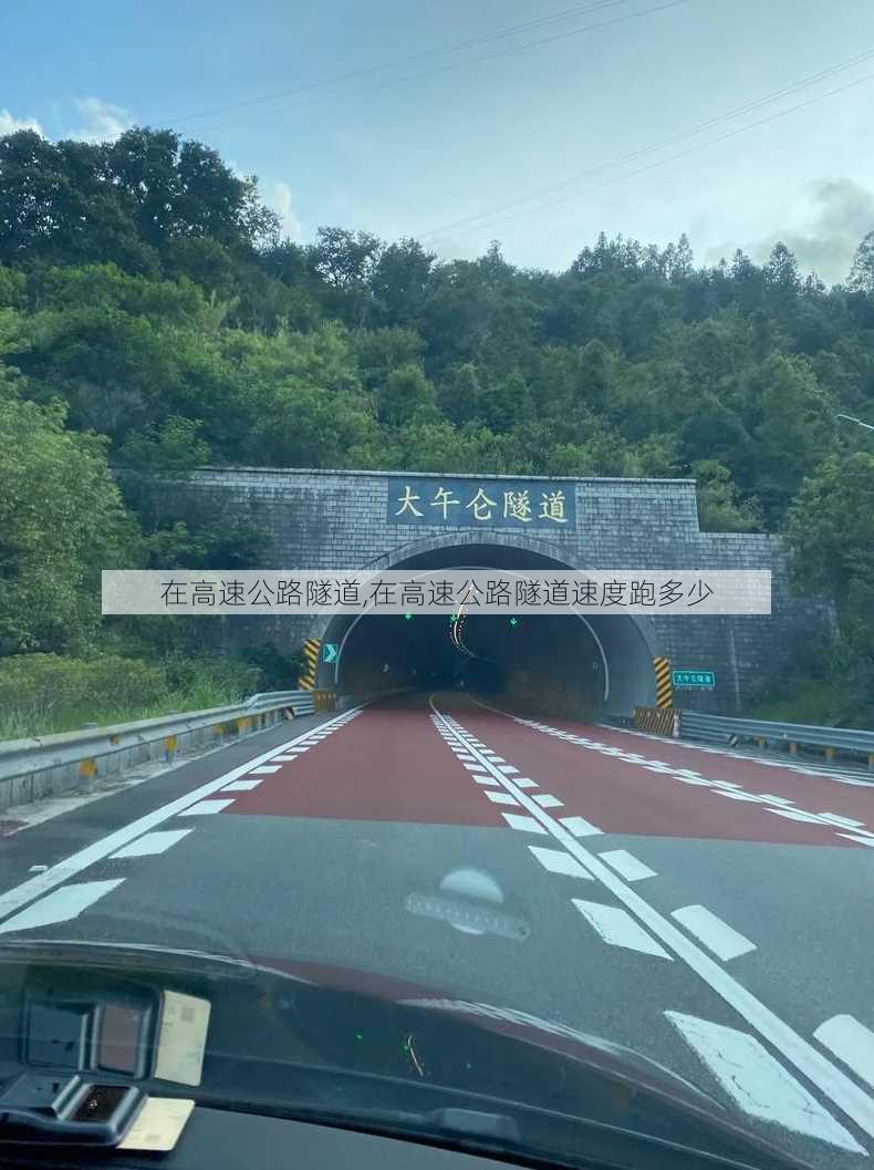 在高速公路隧道,在高速公路隧道速度跑多少