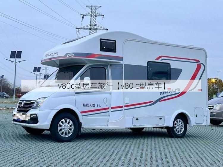 v80c型房车旅行【v80 c型房车】