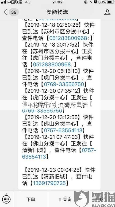 小榄安能物流客服电话