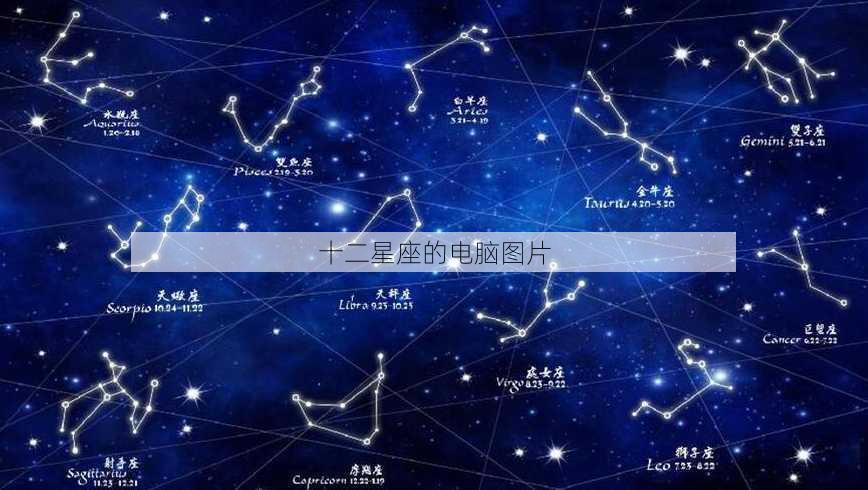 十二星座的电脑图片