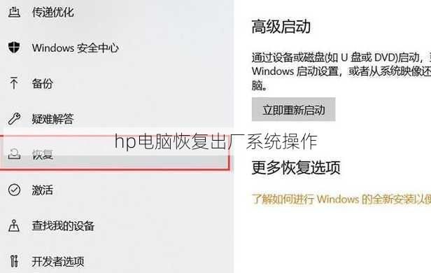 hp电脑恢复出厂系统操作